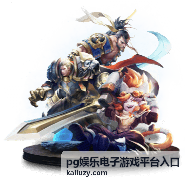 pg娱乐电子游戏平台入口安全提示