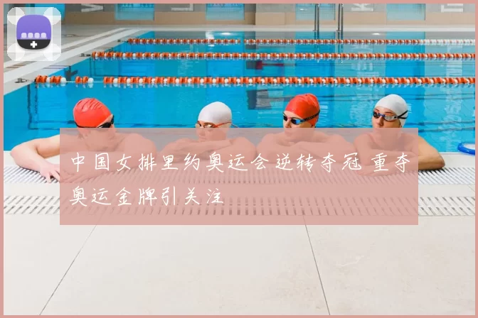 中国女排里约奥运会逆转夺冠 重夺奥运金牌引关注