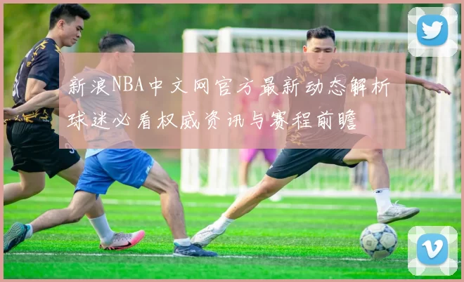 官方:原梅州客家队长廖均健加盟广东广州豹