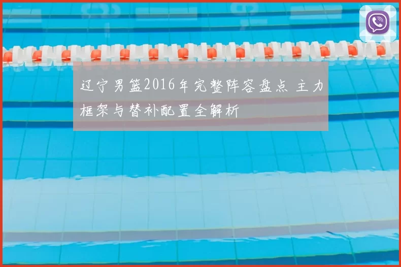 辽宁男篮2016年完整阵容盘点 主力框架与替补配置全解析