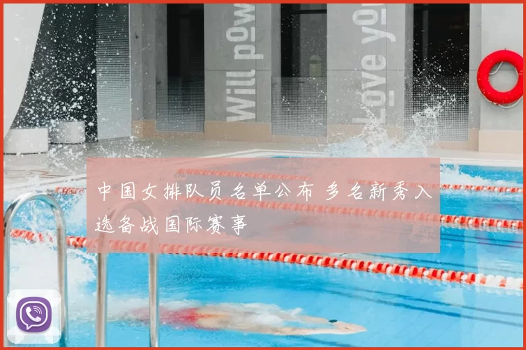 中国女排队员名单公布 多名新秀入选备战国际赛事