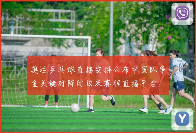 奥运乒乓球直播安排公布中国队争金关键对阵时段及赛程直播平台