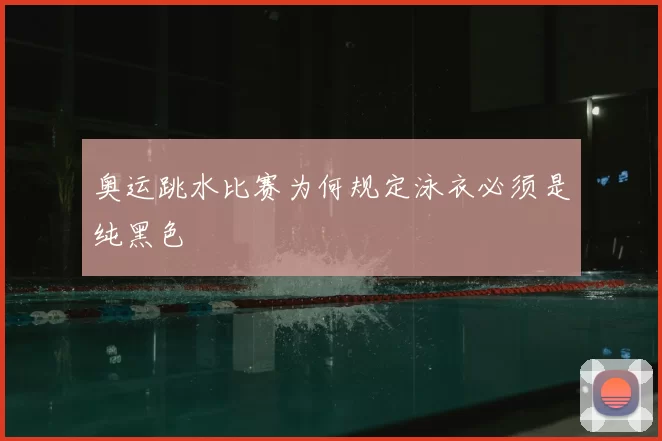 奥运跳水比赛为何规定泳衣必须是纯黑色