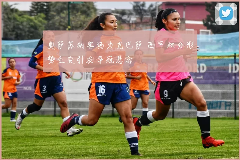 奥萨苏纳客场力克巴萨 西甲积分形势生变引发争冠悬念