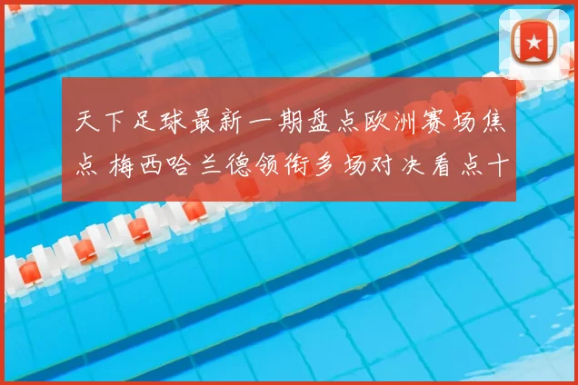 天下足球最新一期盘点欧洲赛场焦点 梅西哈兰德领衔多场对决看点十足