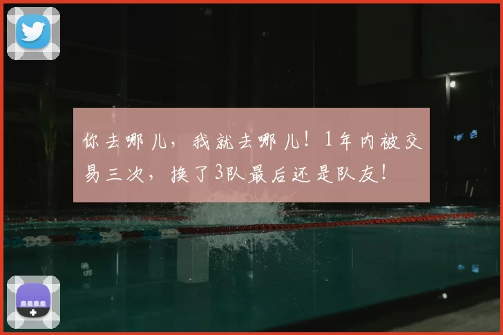 你去哪儿，我就去哪儿！1年内被交易三次，换了3队最后还是队友！