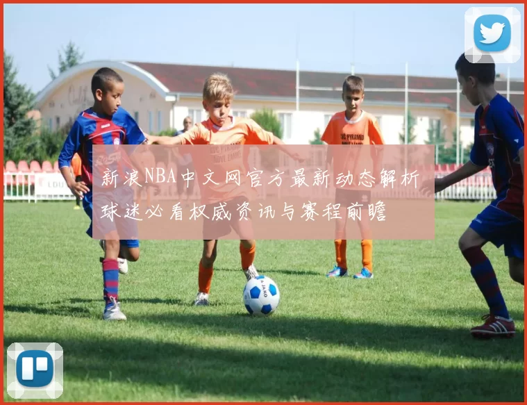 官方:原梅州客家队长廖均健加盟广东广州豹