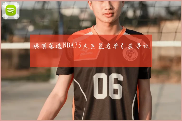 姚明落选NBA75大巨星名单引发争议