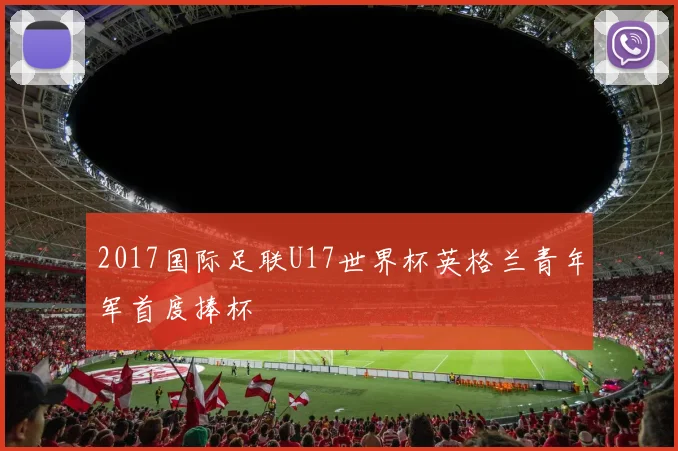 2017国际足联U17世界杯英格兰青年军首度捧杯