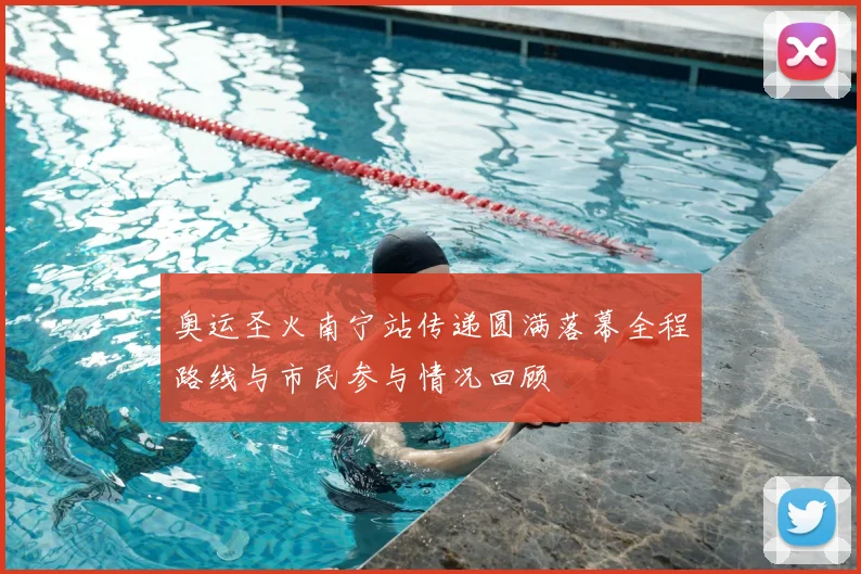奥运圣火南宁站传递圆满落幕全程路线与市民参与情况回顾