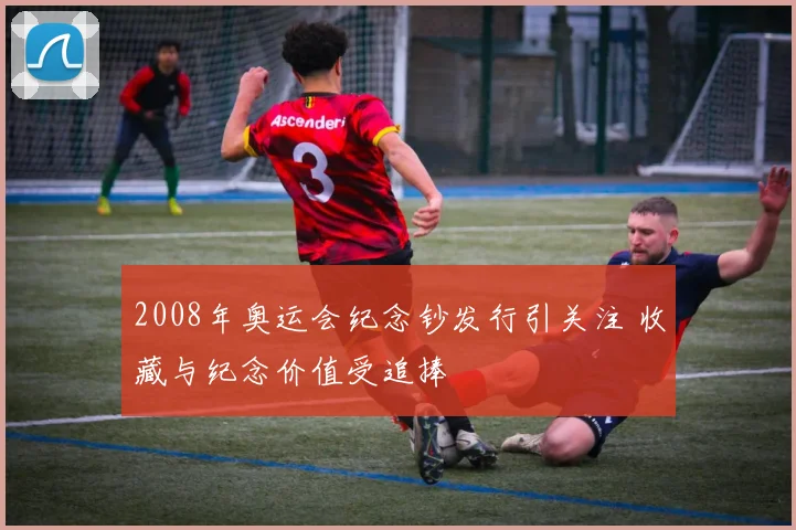 2008年奥运会纪念钞发行引关注 收藏与纪念价值受追捧