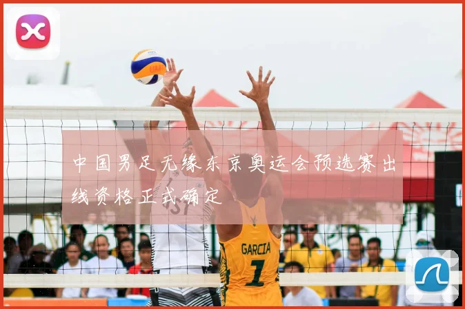 中国男足无缘东京奥运会预选赛出线资格正式确定