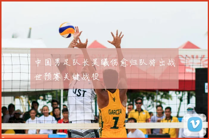 中国男足队长吴曦伤愈归队将出战世预赛关键战役
