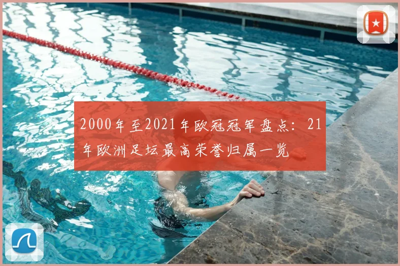 2000年至2021年欧冠冠军盘点:21年欧洲足坛最高荣誉归属一览