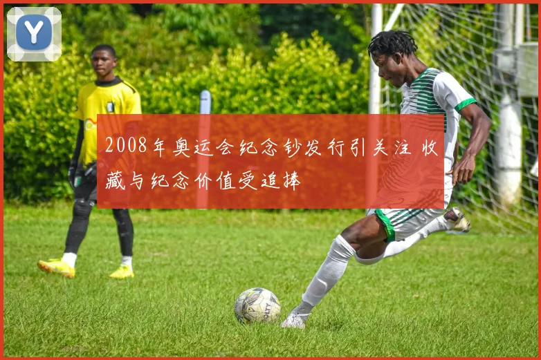 2008年奥运会纪念钞发行引关注 收藏与纪念价值受追捧