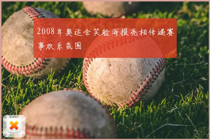 2008年奥运会笑脸海报亮相传递赛事欢乐氛围